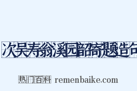 次吴寿翁溪园韶寄题造句是什么意思的图片
